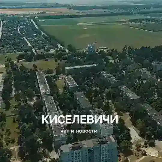 Чат - Киселевичи