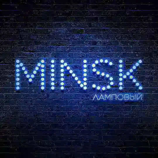 Минск ламповый🔥
