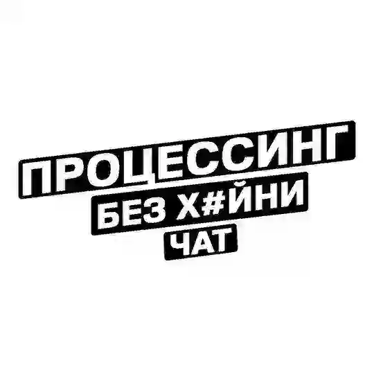 Процессинг без хуйни Chat