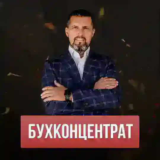 💬ЧАТ | БУХКОНЦЕНТРАТ