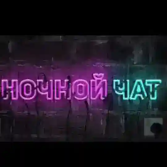 Чатик Друзья | Общение | Знакомства