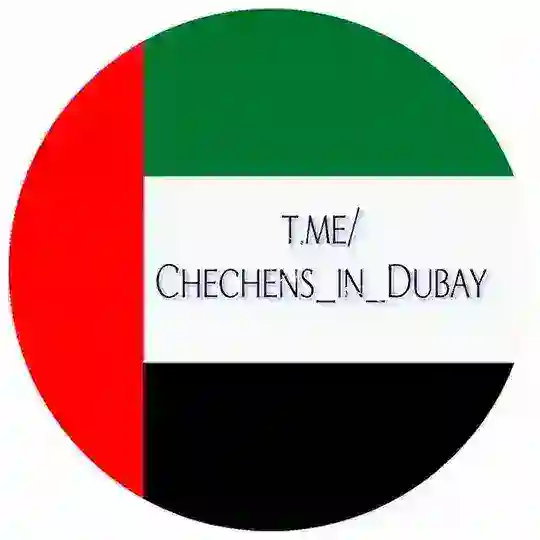 Чеченцы в Дубае чат 🇦🇪