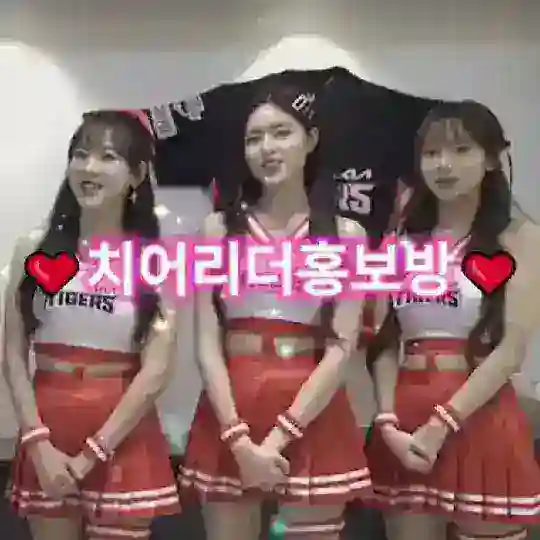 🎉치어리더 홍보방🎉
