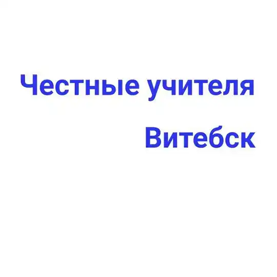 Честные учителя Витебска и Витебской области