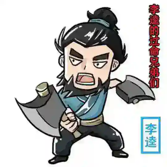 李逵的过命兄弟们🇨🇳🇨🇳