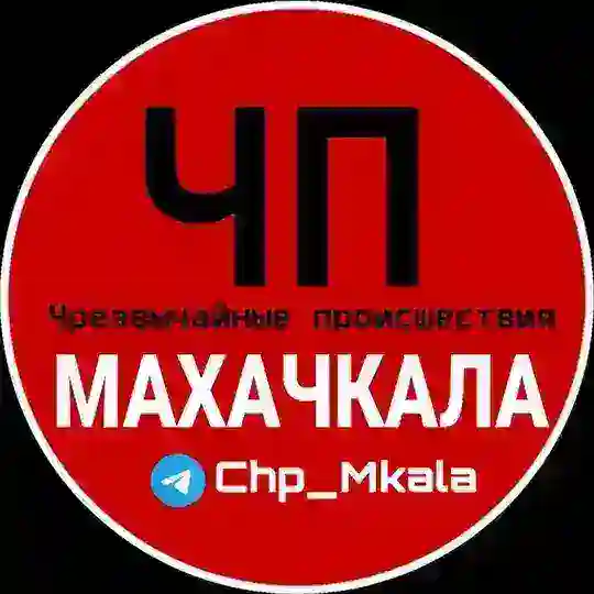 ЧП МАХАЧКАЛА / ЧАТ