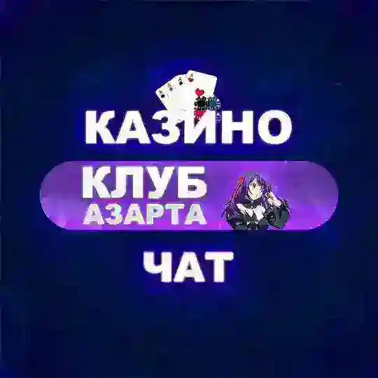 КЛУБ АЗАРТА 🔮 • ЧАТ