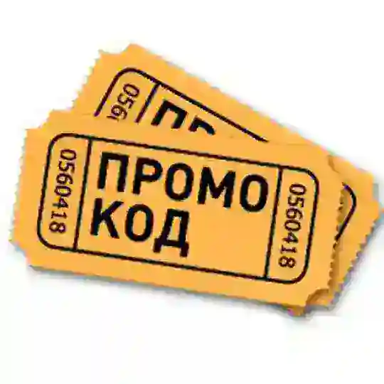 Промокоды покупка / продажа