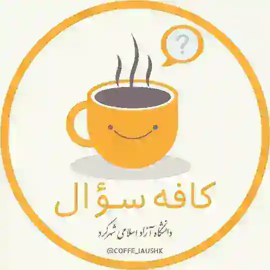 ☕ کافه سؤال | ™IAUSHK