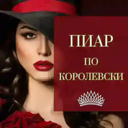 ПИАР ПО КОРОЛЕВСКИ / НЕТВОРКИНГ.