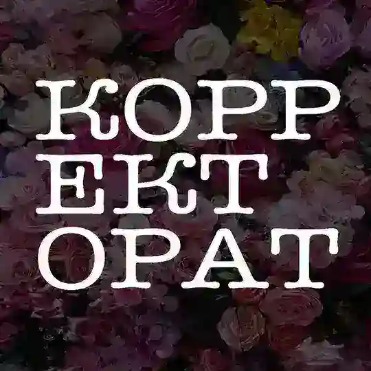 Корректорат