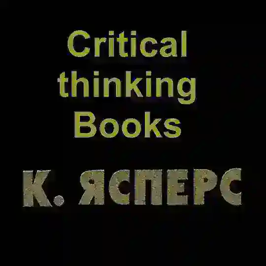 Критическое мышление