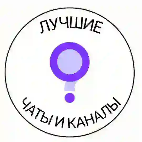 Чаты и каналы