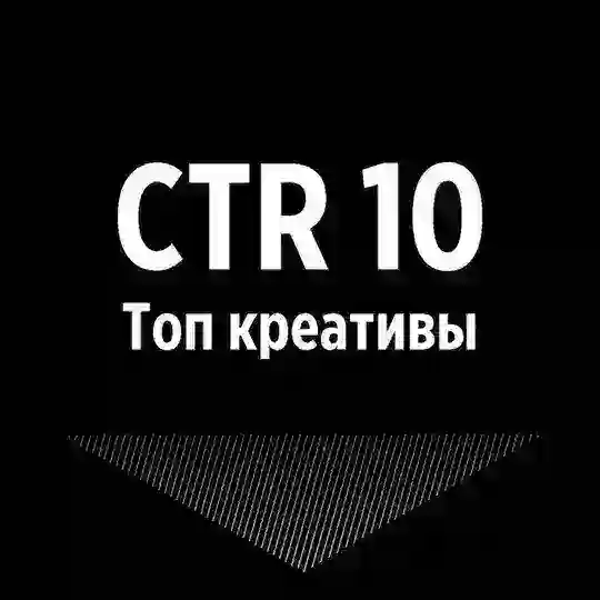 CTR10 - Топ креативы