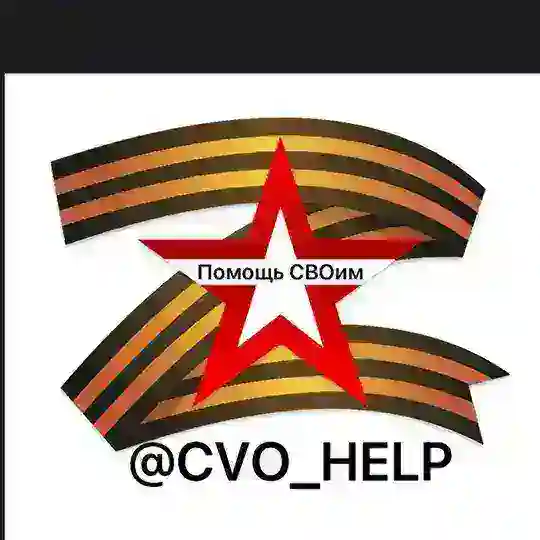 Помощь СВОим @CVO_help