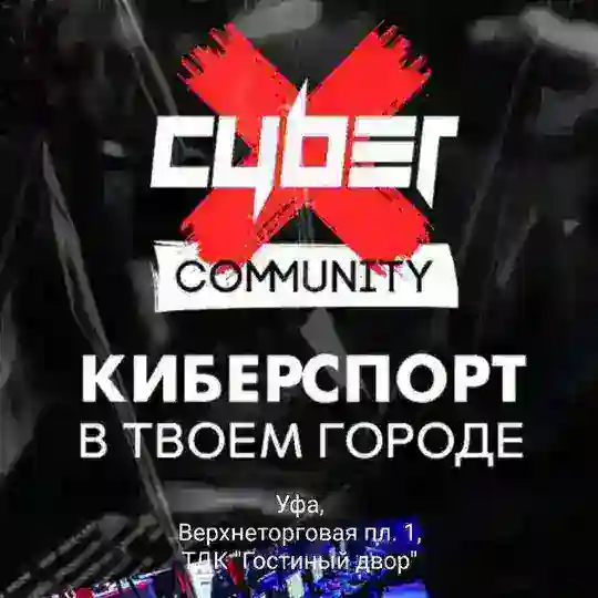 CyberX Уфа: Чат киберклуба