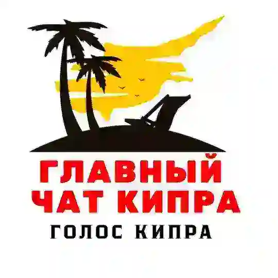 КИПР ЧАТ