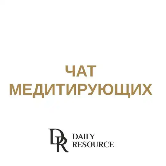 Daily Resource - чат медитирующих