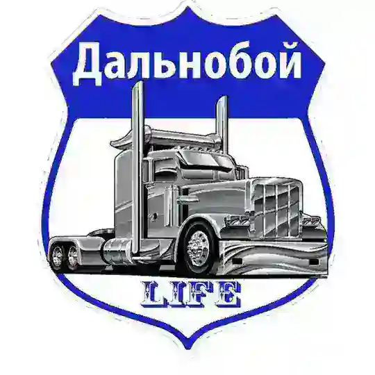 [ДL] Дальнобой LIFE