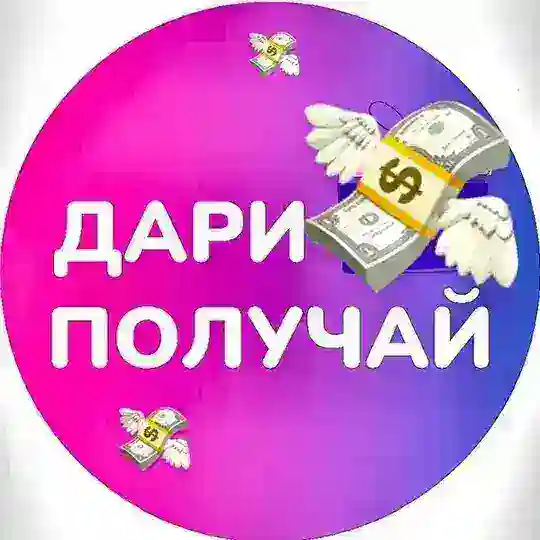 🔥💝Дари и Получай 🎁 От сердца к сердцу💝🔥