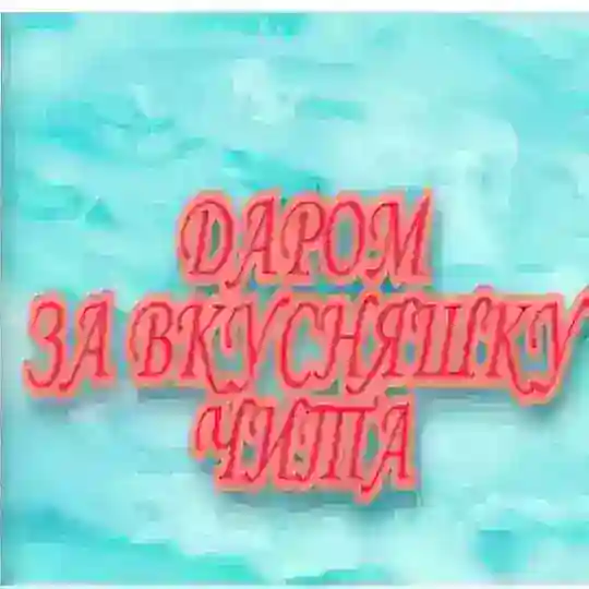 Отдам даром за вкусняшку Чита