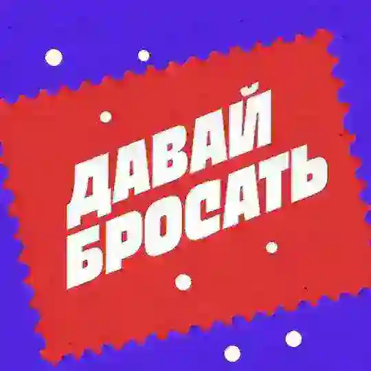 Давай Бросать Chat