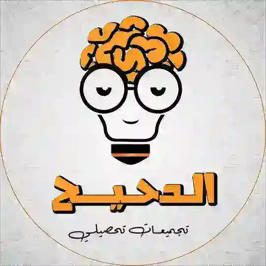 قروب الدحيح - التحصيلي