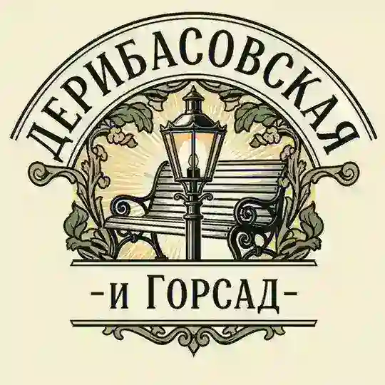 Дерибасовская и горсад