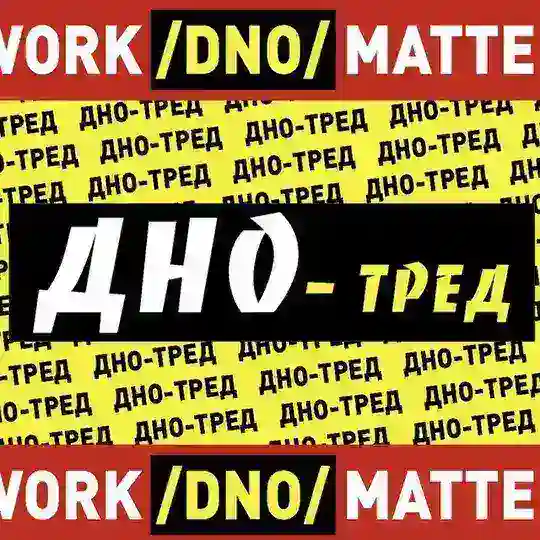 Дно-тред (official)