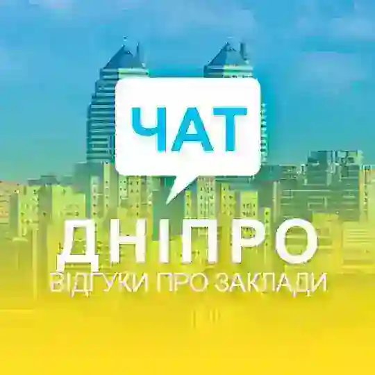 Чат. Відгуки Дніпро