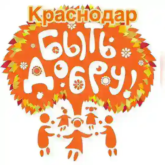 Добру быть! Краснодар