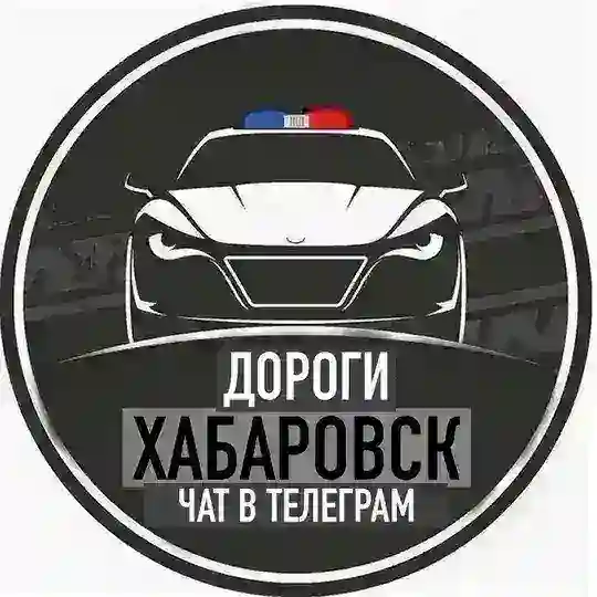 ДОРОГИ ХАБАРОВСК