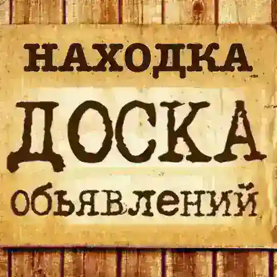ОБЪЯВЛЕНИЯ. НАХОДКА