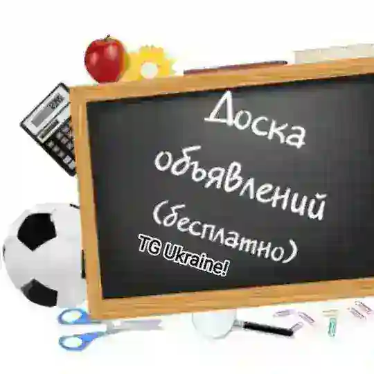 Доска объявлений Украина🧑‍💻