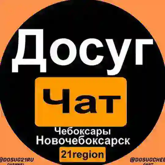 Досуг Чебоксары - Новочебоксарск