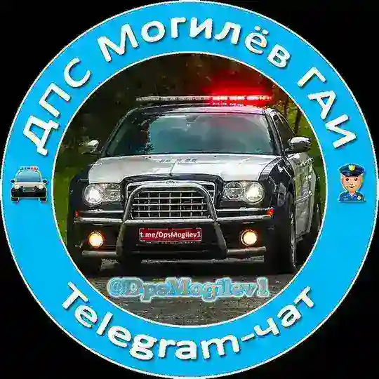 👮 ДПС [Могилёв] ГАИ 🚔