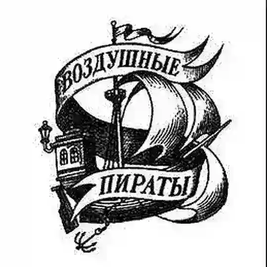 От винта!