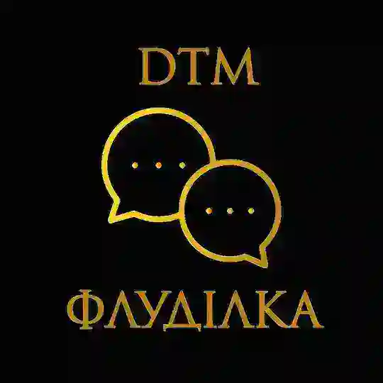 DTM 😎 Флудилка!