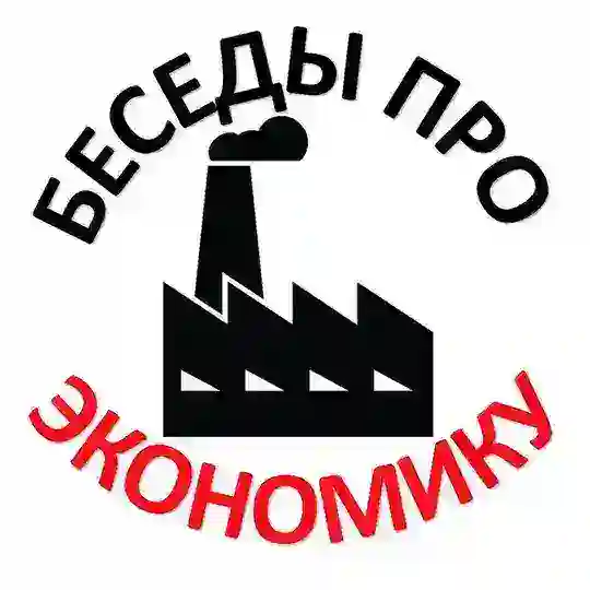 💀 Беседы про экономику