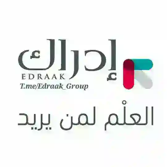 منصة إدراك للتعلم الالكتروني