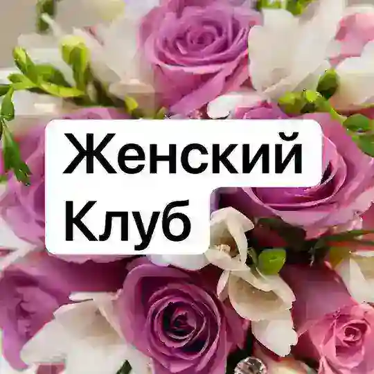 Женский клуб в Екатеринбурге