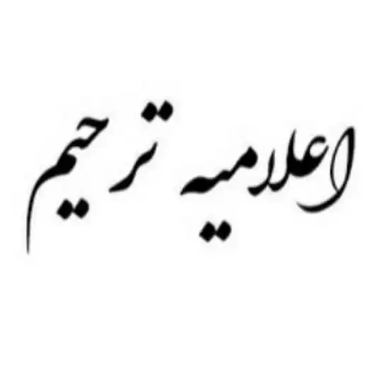 اعلامیه مجازی ترکمانچای(تسلیت و تبریک)