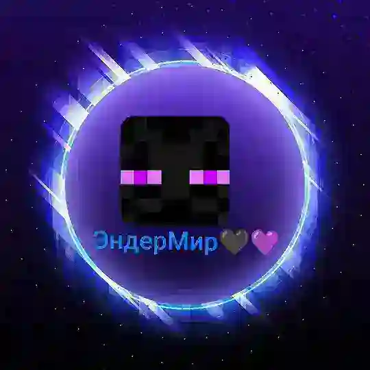 ЭндерМир💜🖤