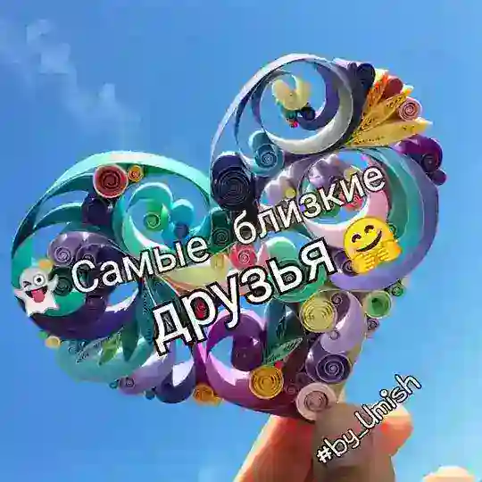 👻Самые близкие друзья 🤗