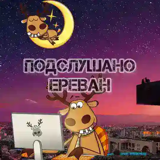 Подслушано Ереван