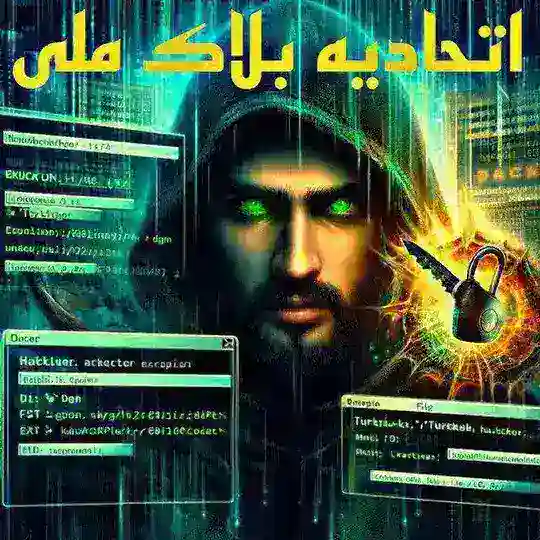 𓆩🌐𓃮 اتحادیه بلاک ملی 𓃮🌐𓆪