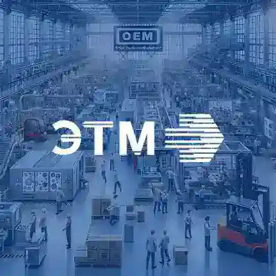ОЕМ: технологии, экономия, эффективные решения.