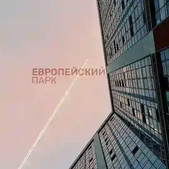 Европейский Парк
