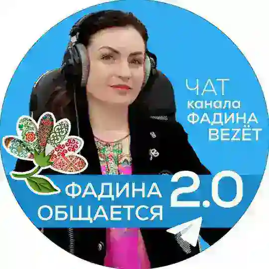 Фадина общается. 2.0.