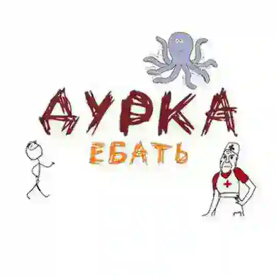 ДYRKА EБАТЬ